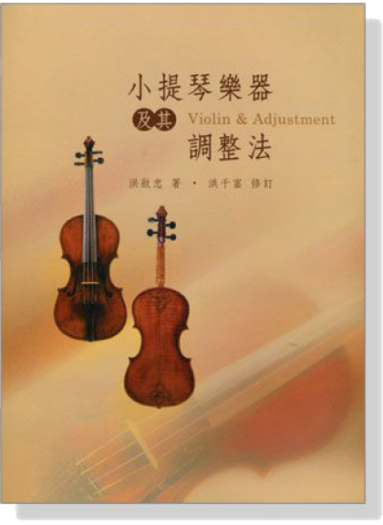 小提琴樂器及其調整法 1