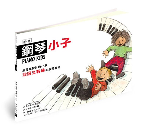 鋼琴小子第一冊-活動手冊搭配鋼琴教本(附遊戲卡4張)