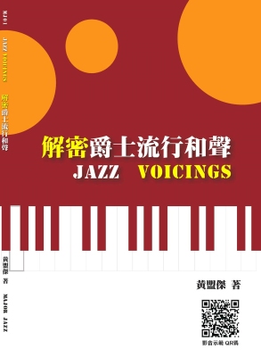 解密爵士流行和聲 Jazz Voicings 1