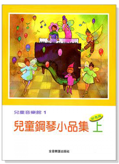 P163 兒童鋼琴小品集【上】--兒童音樂館1
