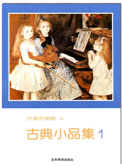P169 古典小品集【1】--兒童音樂館4