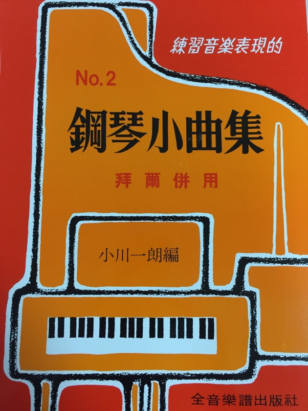 P304 鋼琴小曲集【2】拜爾併用－－練習音樂表現的