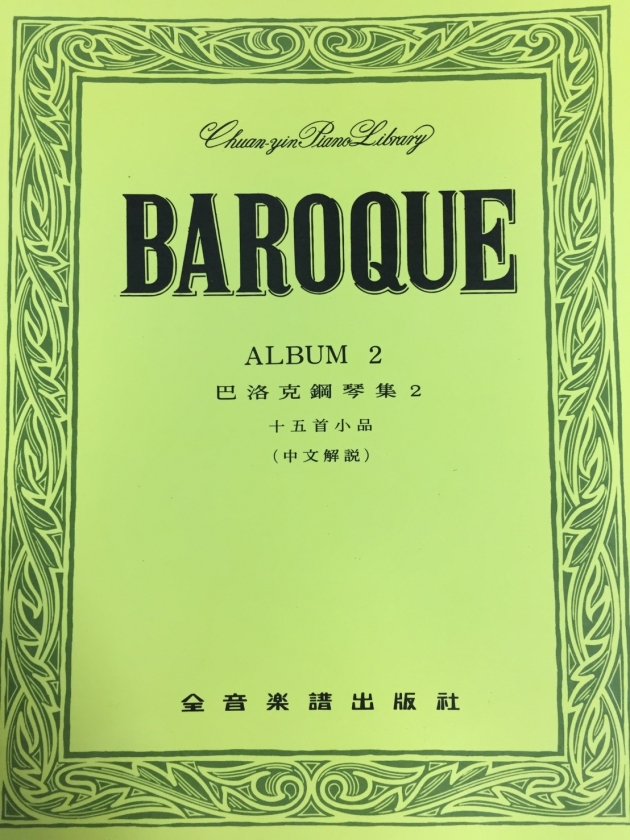 P397 巴洛克鋼琴集【2】十五首小品（中文解說）