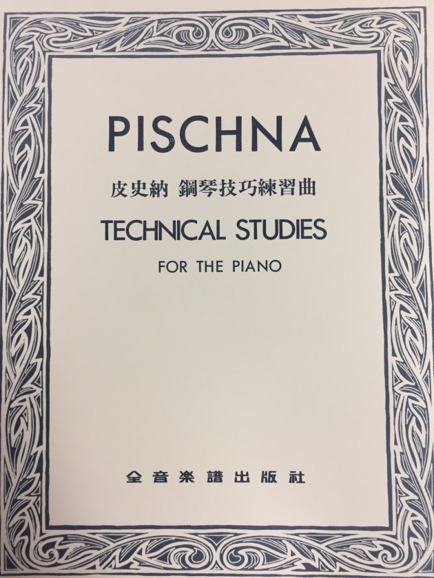 P772 皮史納 鋼琴技巧練習曲