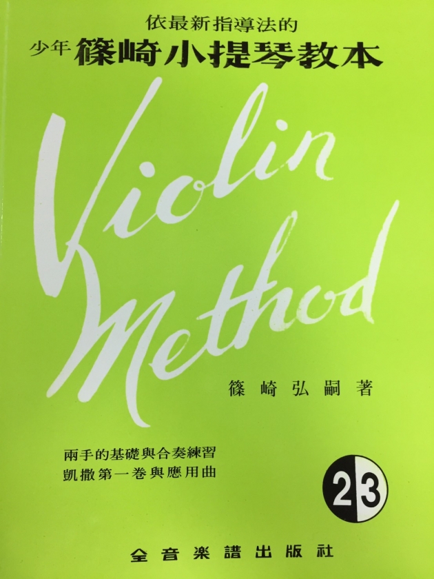 V3 少年篠崎小提琴教本【2.3合本】（附伴奏譜）