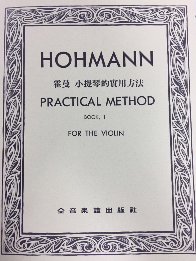 V216 霍曼 小提琴的實用方法【第一冊】