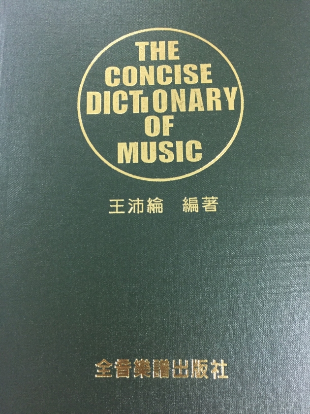 D5 音樂字典 大字本 1