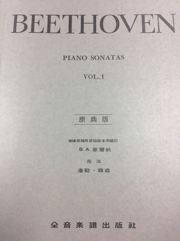 Y13 貝多芬【原典版】奏鳴曲【第一冊】