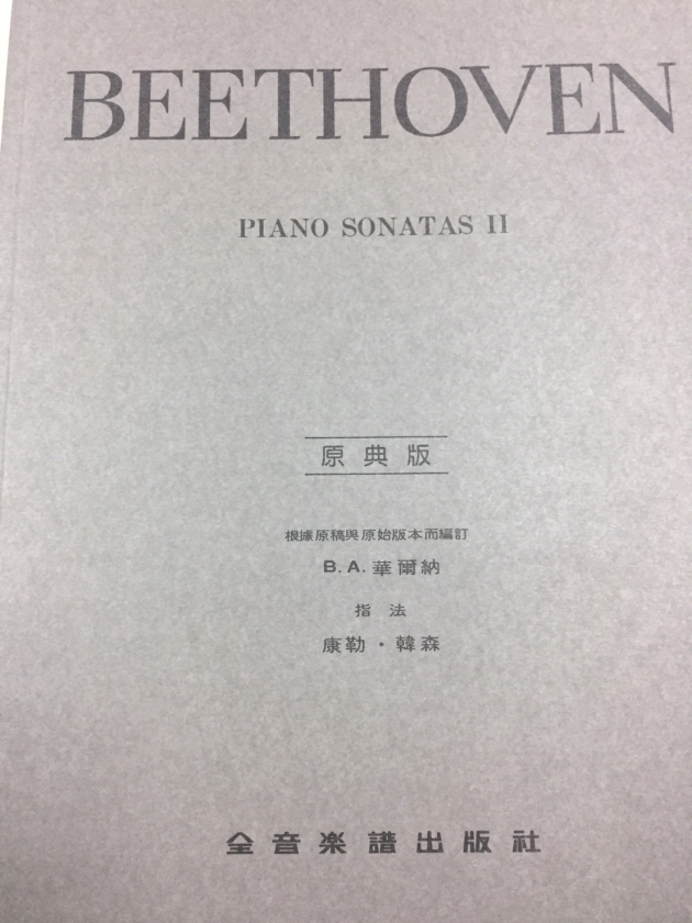 Y14 貝多芬【原典版】奏鳴曲【第二冊】