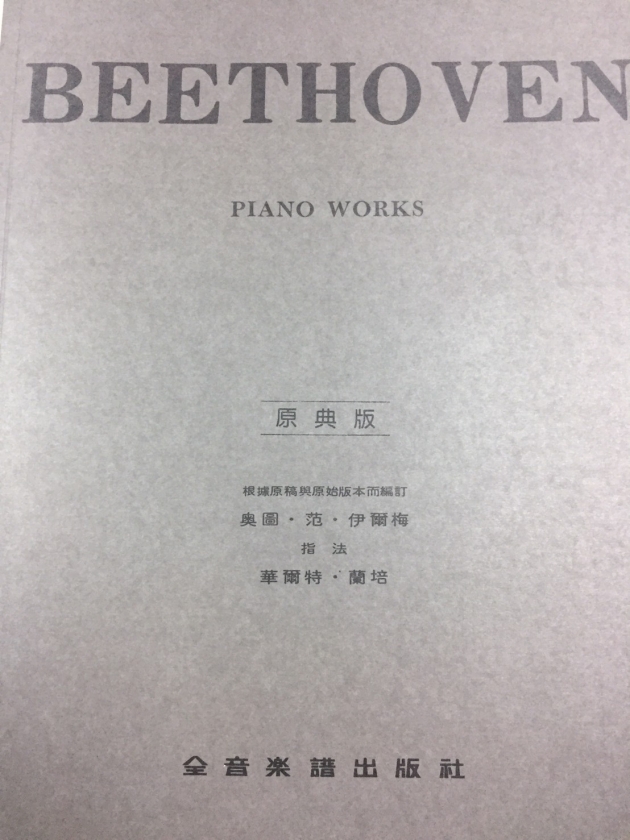 Y15 貝多芬【原典版】鋼琴曲集