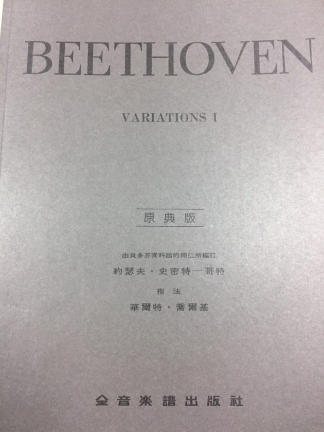 Y16 貝多芬【原典版】鋼琴變奏曲全集 第一冊