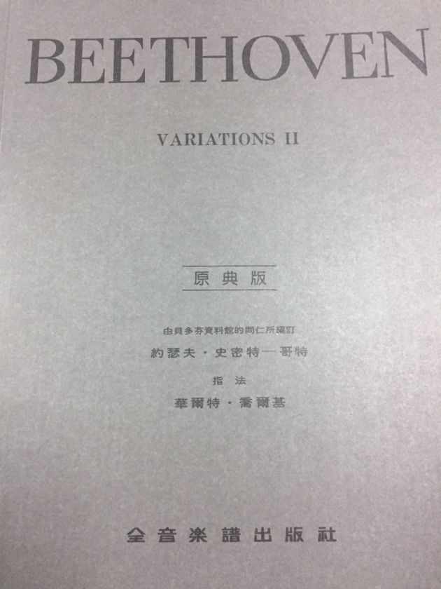 Y17 貝多芬【原典版】鋼琴變奏曲全集【第二冊】