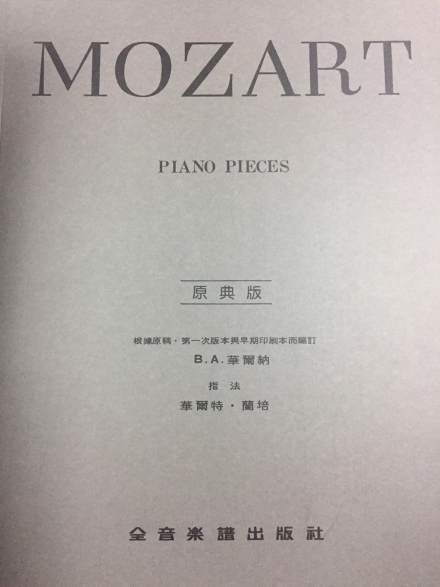 Y48 莫札特【原典版】鋼琴曲集 1