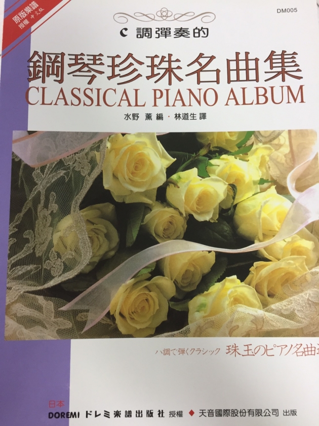 DM005《日本DOREMI》Ｃ調彈奏的鋼琴珍珠名曲集