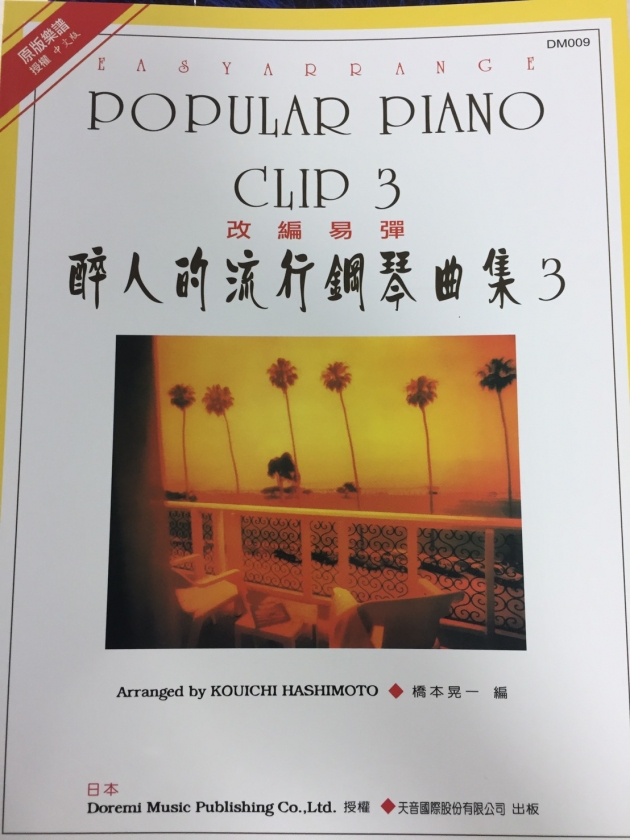 DM009《日本DOREMI》醉人的流行鋼琴曲集－3