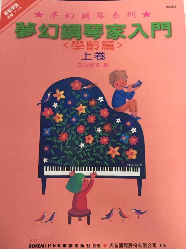 DM302《日本DOREMI》(學齡篇) 夢幻鋼琴家入門 (上)