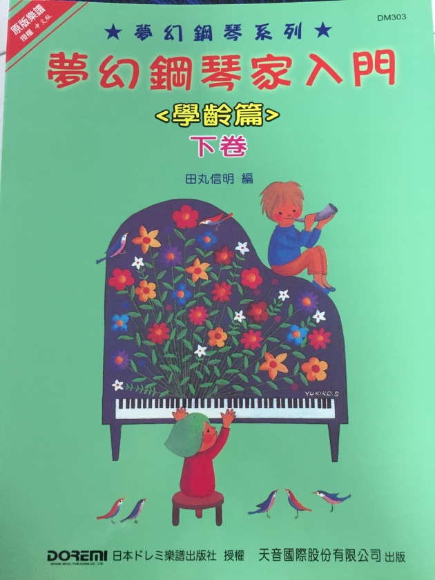 DM303《日本DOREMI》(學齡篇) 夢幻鋼琴家入門 (下) 1