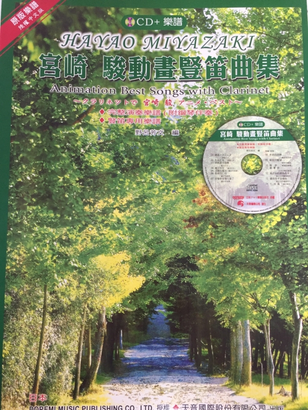DM335《日本DOREMI》CD＋樂譜 宮崎駿動畫豎笛曲集 1