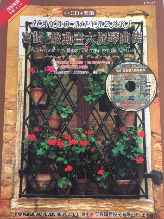 DM337《日本DOREMI》CD＋樂譜 宮崎駿動畫大提琴曲集 1