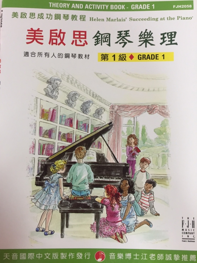 FJH2058 《美啟思》成功鋼琴樂理-第１級
