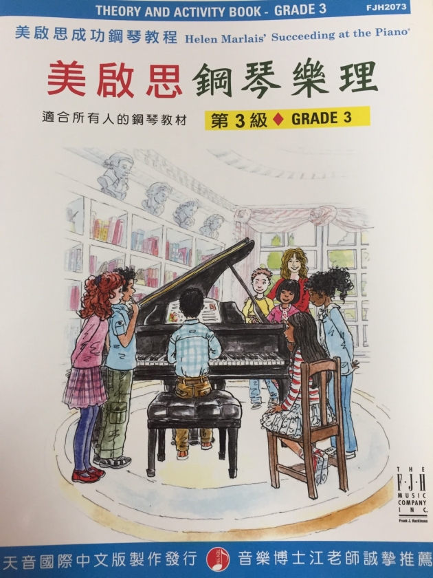 FJH2073 《美啟思》成功鋼琴樂理-第３級 1