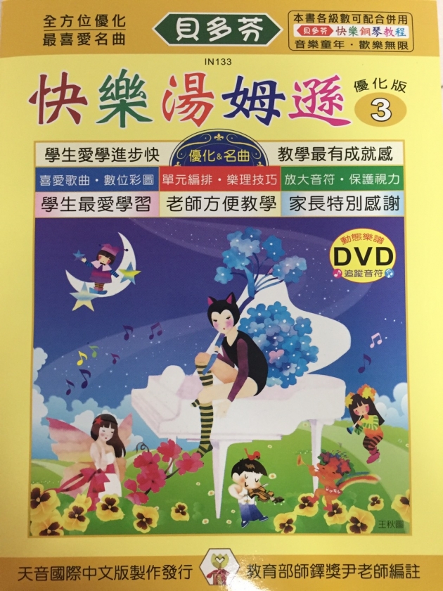IN133 《貝多芬》快樂湯姆遜-３+動態樂譜DVD