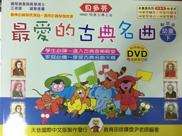 IN662 《貝多芬》最愛的古典名曲-幼童(下)+動態樂譜DVD