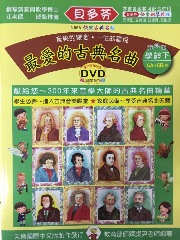 IN666 《貝多芬》最愛的古典名曲-學齡(下)+動態樂譜DVD 1