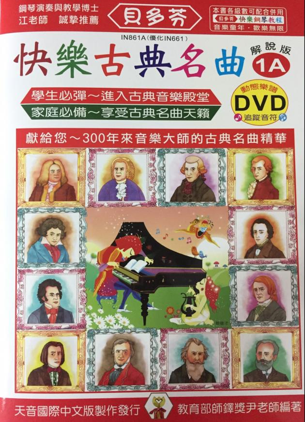 IN861A 《貝多芬》快樂古典名曲-1A+動態樂譜DVD 1
