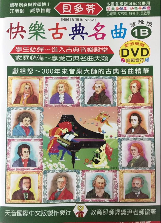 IN861B 《貝多芬》快樂古典名曲-1B+動態樂譜DVD 1