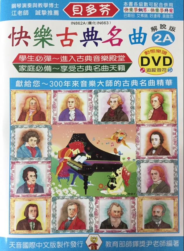 IN862A 《貝多芬》快樂古典名曲-2A+動態樂譜DVD 1
