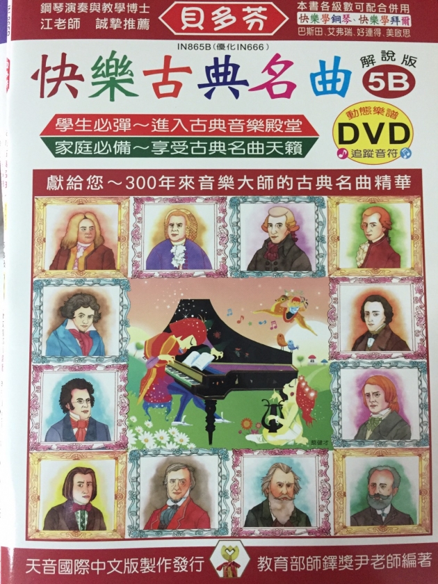 IN865B 《貝多芬》快樂古典名曲-5B+動態樂譜DVD 1