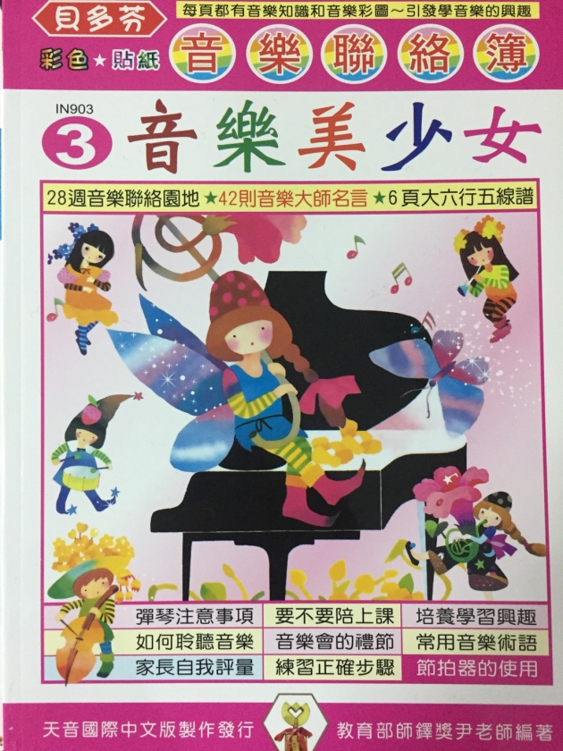 IN903 《貝多芬》音樂聯絡簿３-音樂美少女