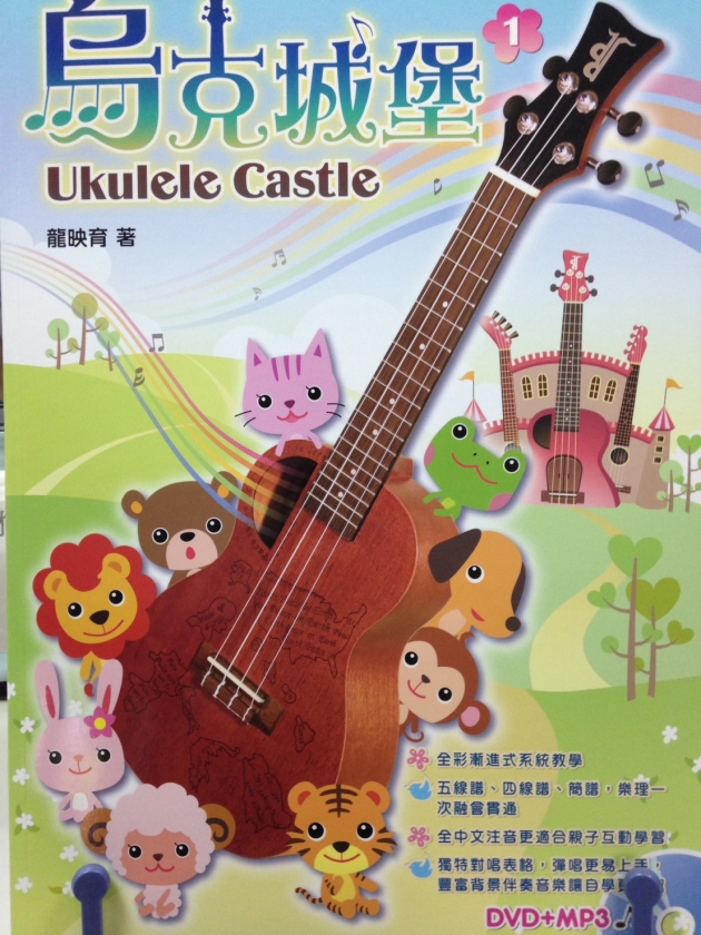 烏克城堡【DVD+MP3】Ukulele Castle 1