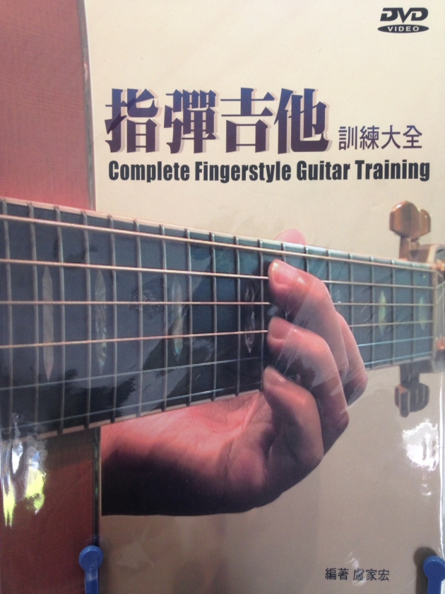 指彈吉他訓練大全【DVD+樂譜】 1