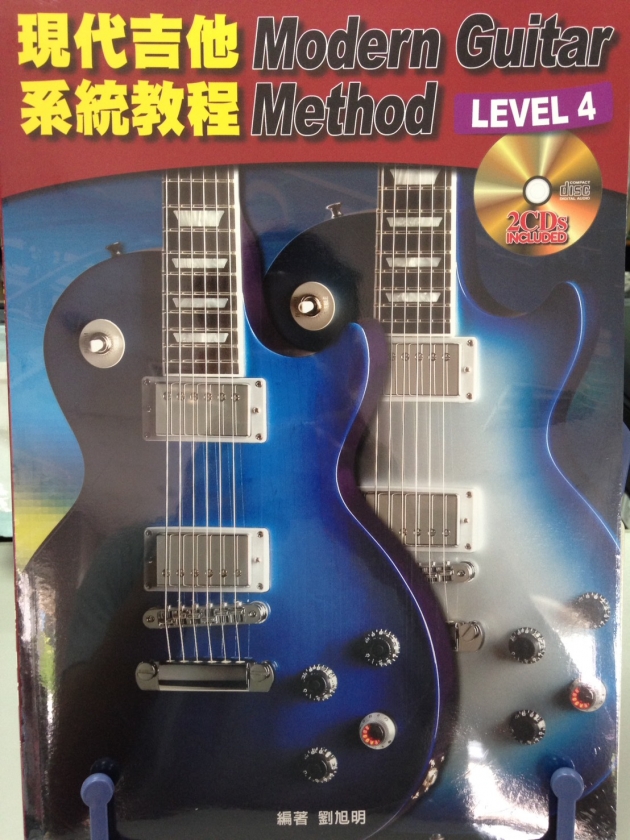 現代吉他系統教程 LEVEL4 【CD+樂譜】