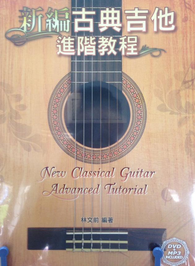 新編古典吉他進階教程【DVD+樂譜】