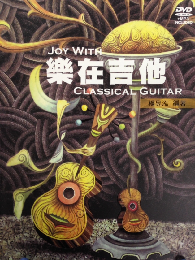 樂在吉他：學習古典吉他的第一本有聲影音書【CD+DVD+樂譜】
