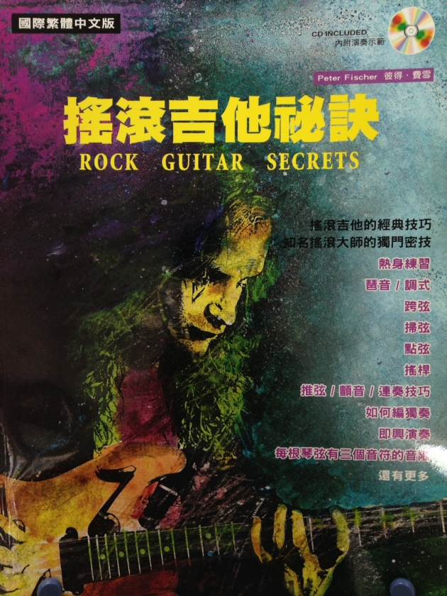 搖滾吉他祕訣【CD+樂譜】