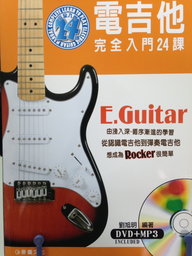 電吉他完全入門24課【DVD+MP3】