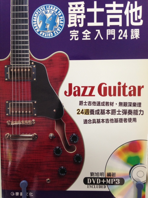 爵士吉他完全入門24課【DVD+MP3】
