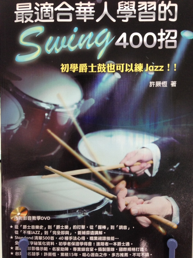最適合華人學習的SWING400招【DVD+樂譜】