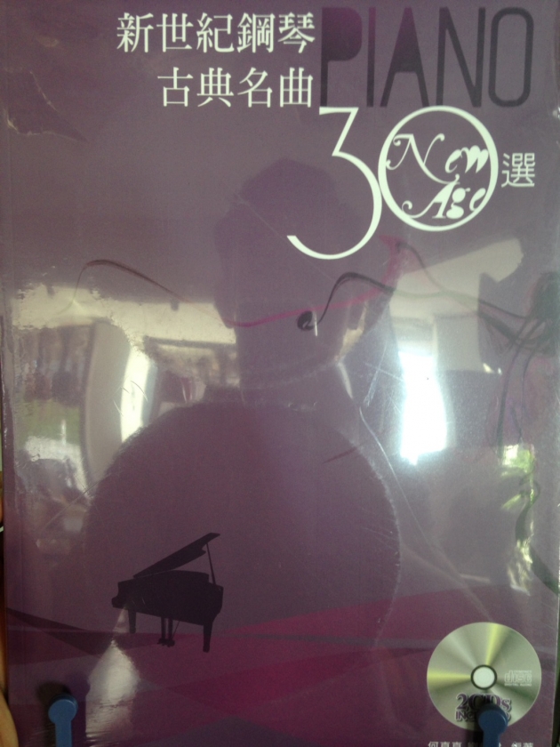 新世紀鋼琴古典名曲30選 1