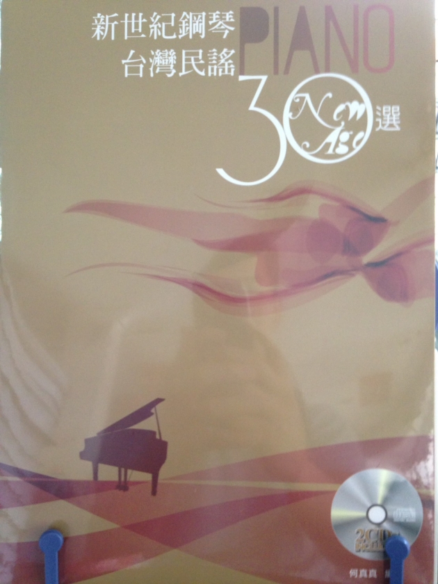 新世紀鋼琴台灣名謠30選 1