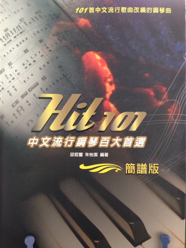 HIT101中文流行鋼琴百大首選(簡譜版)