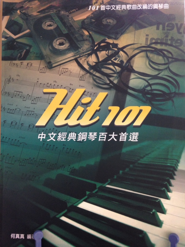 HIT101中文經典鋼琴百大首選
