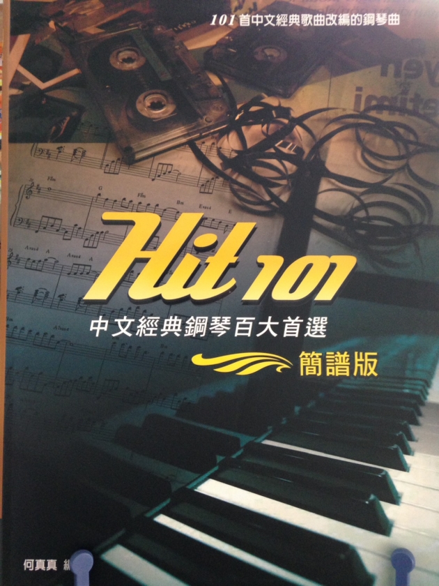 HIT101中文經典鋼琴百大首選(簡譜版)