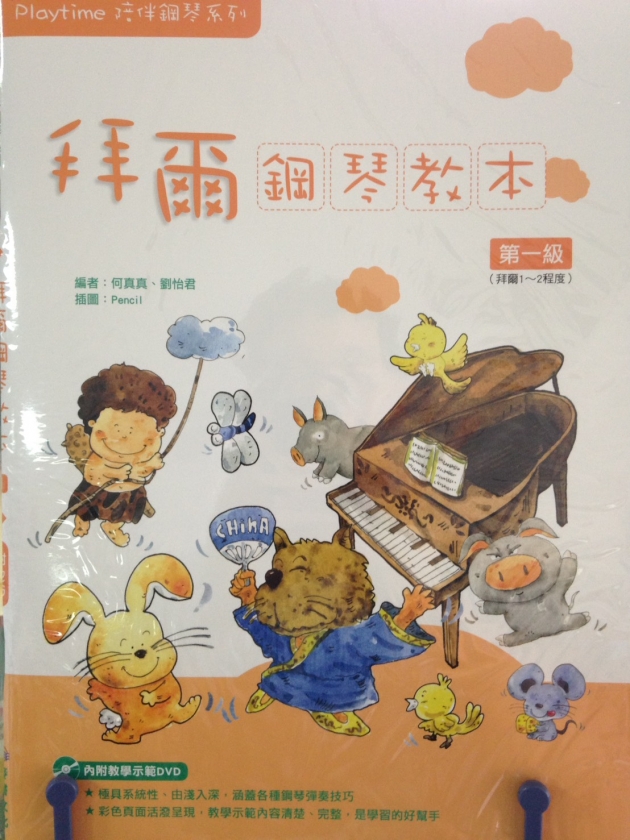 拜爾鋼琴教本(1)【DVD+樂譜】