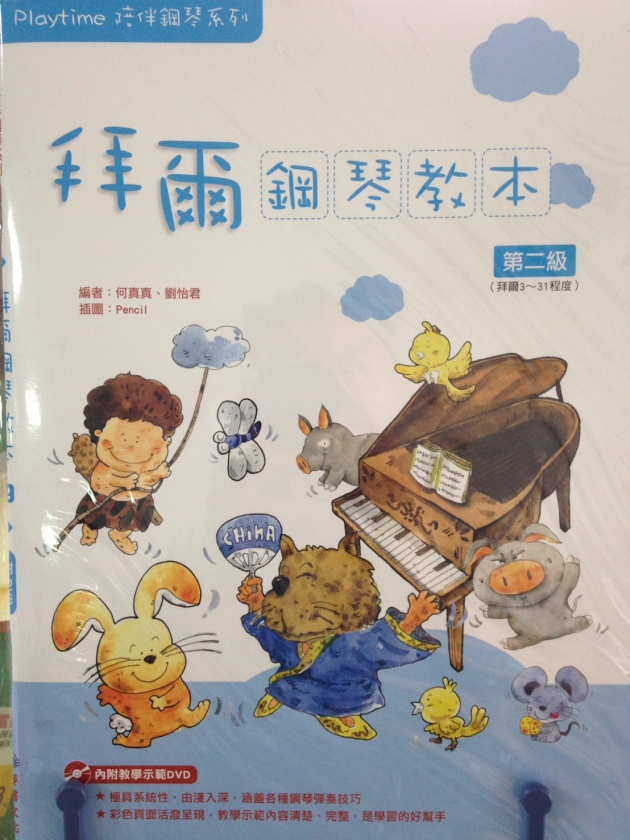 拜爾鋼琴教本(2)【DVD+樂譜】