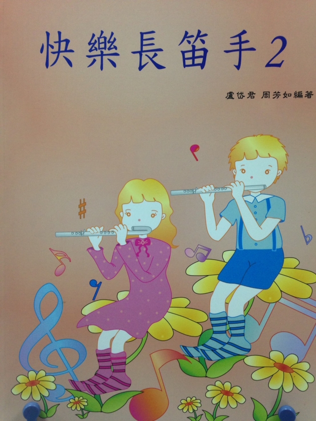 快樂長笛手【2】CD+樂譜